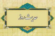 حدیث روز | خوش به حال شیعیان امام زمان(عج)