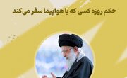 ببینید| حکم روزه کسی که با هواپیما سفر میکند چگونه است؟