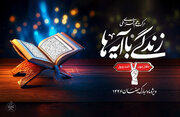 همراهی بیش از ۸ میلیون نفر با زندگی با آیه‌ها در ۲۴روز اول ماه مبارک رمضان / زندگی با آیه‌ها بعد از ماه مبارک رمضان نیز ادامه می‌یابد