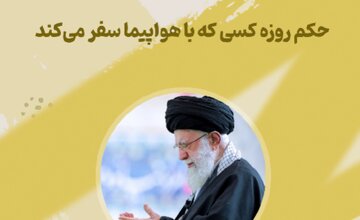 ببینید| حکم روزه کسی که با هواپیما سفر میکند چگونه است؟ ببینید| حکم روزه کسی که با هواپیما سفر میکند چگونه است؟