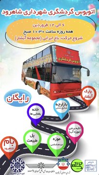 شاهرود گردی در نوروز ۱۴۰۴ با اتوبوس گردشگری