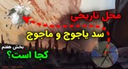 یاجوج و ماجوج چه کسانی بودند؟ خطر آخر الزمانی اجنه را دست کم نگیرید!
