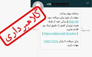 این پیامها درباره سهام عدالت را باز نکنید این پیامها درباره سهام عدالت را باز نکنید