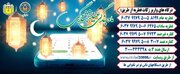 بیش از ۱۳۰۰پایگاه ثابت و سیار آماده دریافت زکات فطره در قزوین