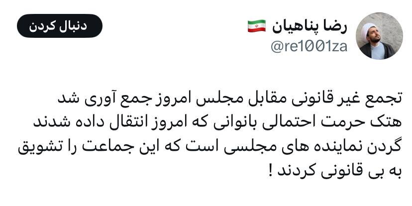 واکنش کنایه آمیز فرزند پناهیان به جمع کردن تجمع حامیان قانون حجاب/ هتک حرمت احتمالی بانوان گردن نماینده هایی که آنها را تشویق به بی قانونی کردند