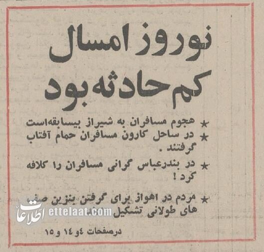 تعطیلات نوروزی نیم قرن پیش در ایران چگونه گذشت؟