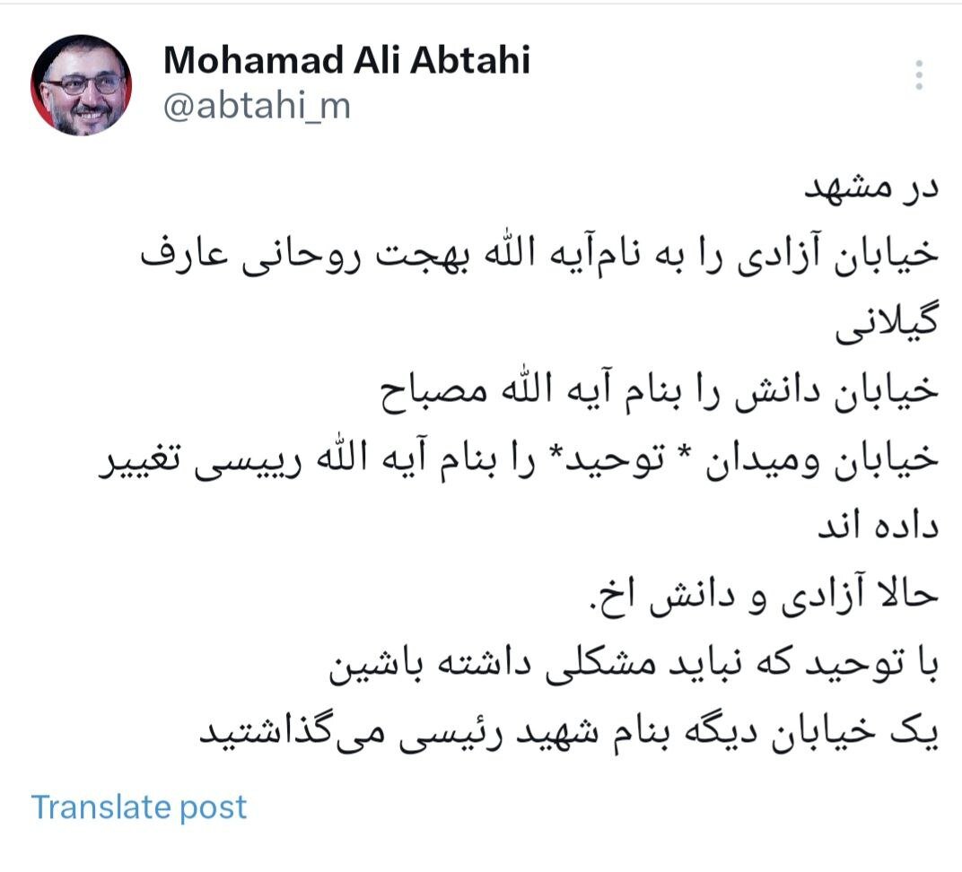 واکنش روحانی اصلاح طلب به تغییر نام ۳ خیابان در مشهد/ حالا آزادی و دانش اَخ، با توحید که نباید مشکلی داشته باشید