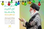 اقامه نماز عید فطر در مصلای تهران به امامت رهبر انقلاب