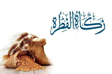 ببینید | راه های پرداخت زکات فطره ببینید | راه های پرداخت زکات فطره