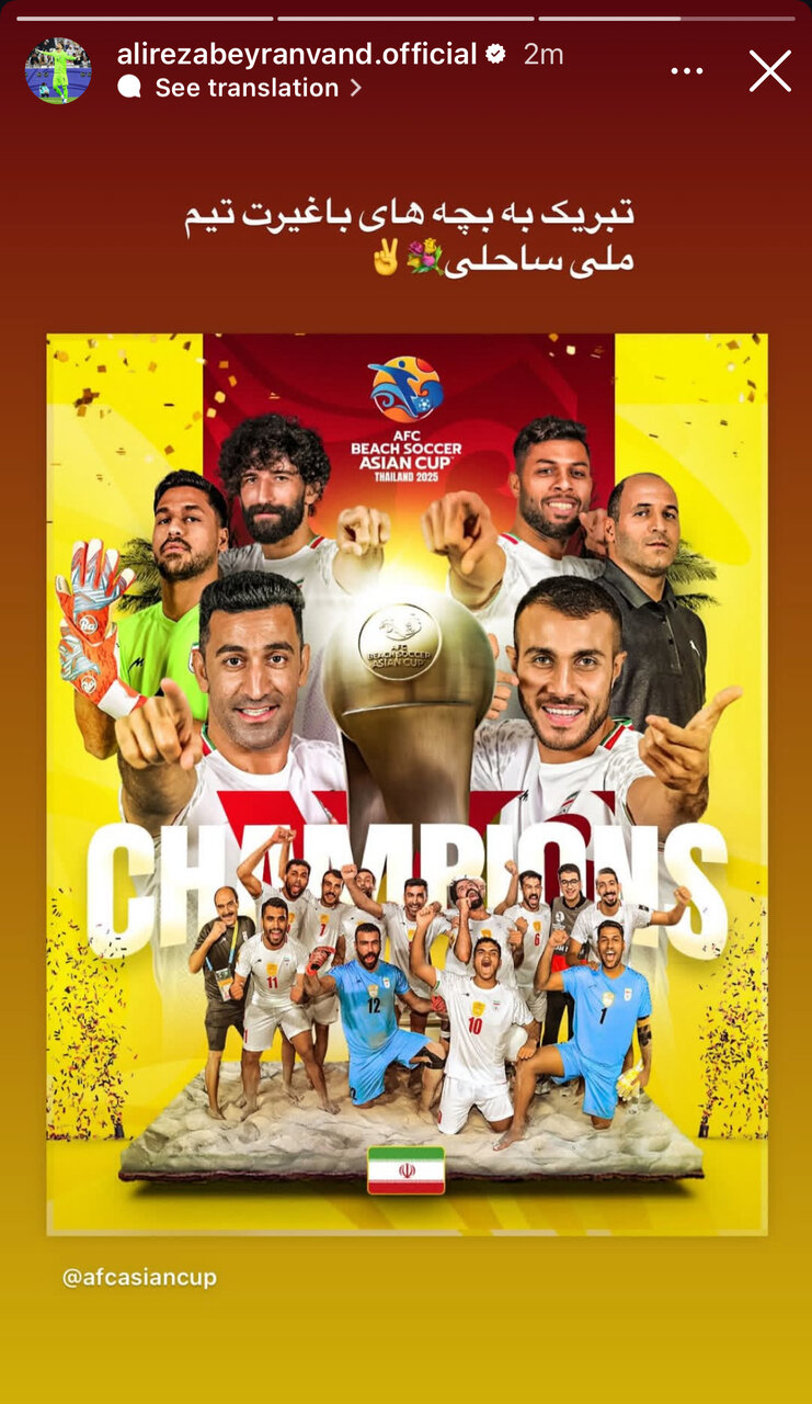 عکس | واکنش بیرانوند به قهرمانی تیم ملی فوتبال ساحلی