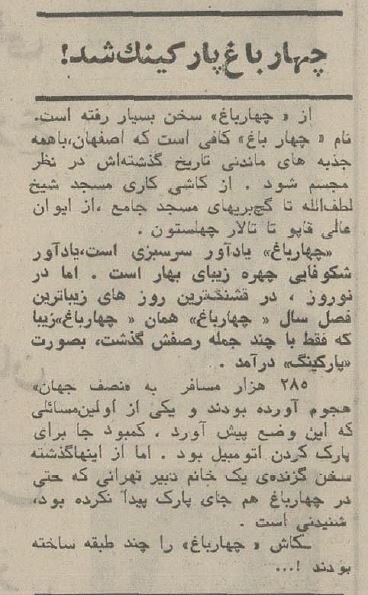 وقتی منارجنبان ایستاد و چهارباغ پارکینگ شد!