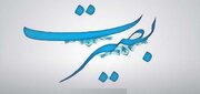 بصیرت چیست و چگونه حاصل می‌شود؟