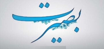 بصیرت چیست و چگونه حاصل می‌شود؟