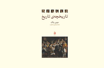 ایده متعارف از تاریخ و مورخان، بیش از حد تنگ‌نظرانه است
