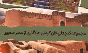 ببینید | مجموعه گنجعلیخان کرمان؛ یادگاری از عصر صفوی ببینید | مجموعه گنجعلیخان کرمان؛ یادگاری از عصر صفوی