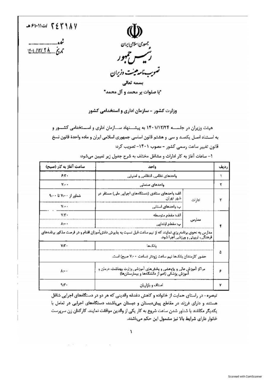 مدارس ۱۶ فروردین چه ساعتی باز می‌شوند؟/ ساعت شروع کار ادارات و بانک‌ها مشخص شد