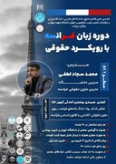 برگزاری مجازی دوره آموزش زبان فرانسه