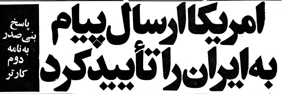 نامه جیمی کارتر چگونه به دست امام (ره) رسید؟ + جزئیات