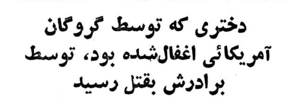 قتل ناموسی در تهران به خاطر ارتباط با گروگان سفارت آمریکا