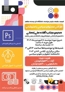  کارگاه طراحی محتوای سیاسی با فتوشاپ