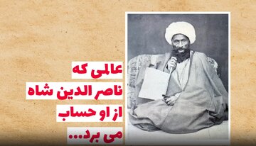 ببینید | عالمی که ناصرالدین شاه از او حساب میبرد! ببینید | عالمی که ناصرالدین شاه از او حساب میبرد!