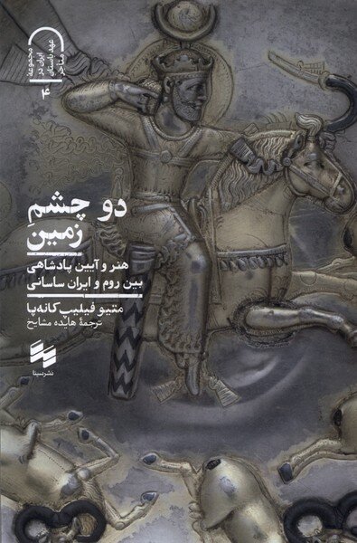 زبان مذاکره میان ساسانیان و امپراتوری روم