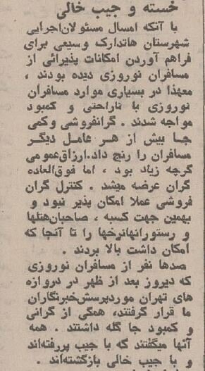 مسافران نوروزی با جیب خالی برگشتند