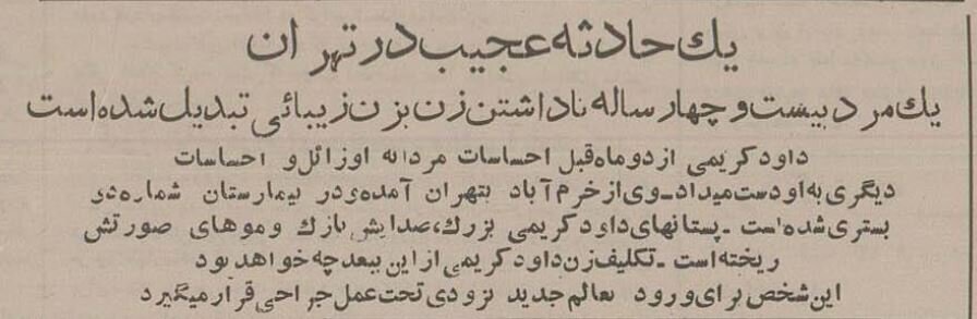 تغییر جنسیت مرد متاهل خبر اول تهران شد! + جزئیات