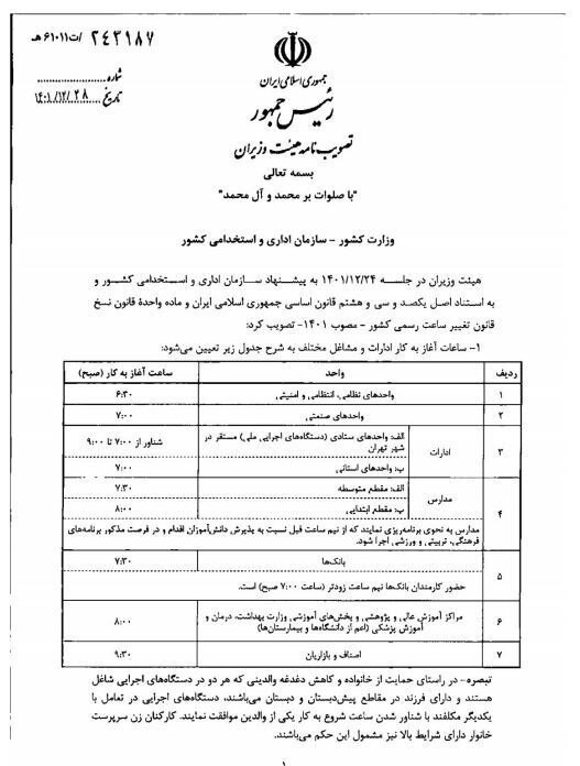 ساعت کاری ادارات، بانکها, مدارس و دانشگاهها از ۱۶ فروردین