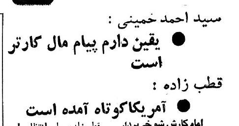 واکنش امام به نامه کارتر چه بود؟/ چرا امام دستور انتشار پیام رئیس جمهور آمریکا را داد؟