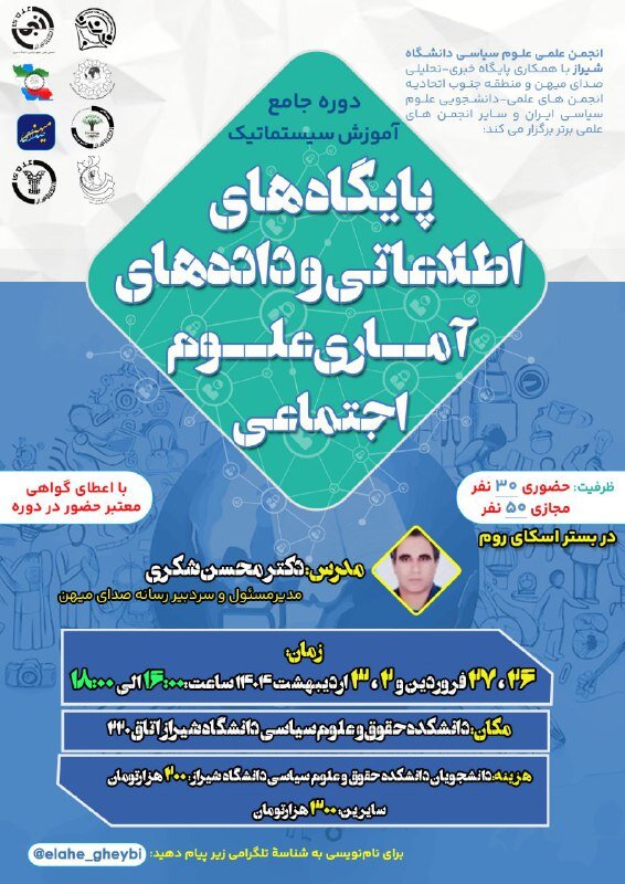 برگزاری دوره جامع آموزش سیستماتیک پایگاههای اطلاعاتی و دادههای آماری علوم اجتماعی