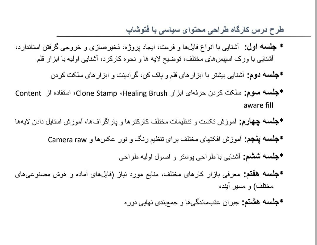 کارگاه طراحی محتوای سیاسی با فتوشاپ