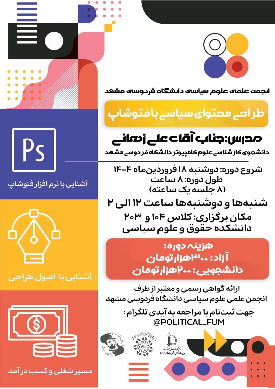 کارگاه طراحی محتوای سیاسی با فتوشاپ