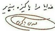دعای مشترک شهیدان باکری، قاسم سلیمانی و زاهدی +دست‌نوشته