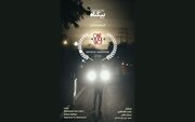 راهیابی فیلم کوتاه «بی‌گناه» از شاهرود به جشنواره بین‌المللی آمریکا