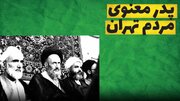 ببینید | پدر معنوی مردم تهران را بشناسید