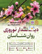 دیدار نوروزی روان شناسان در خانه اندیشمندان علوم انسانی