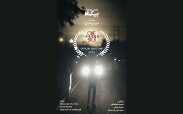 راهیابی فیلم کوتاه «بی‌گناه» از شاهرود به جشنواره بین‌المللی آمریکا
