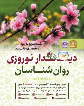 دیدار نوروزی روان شناسان در خانه اندیشمندان علوم انسانی