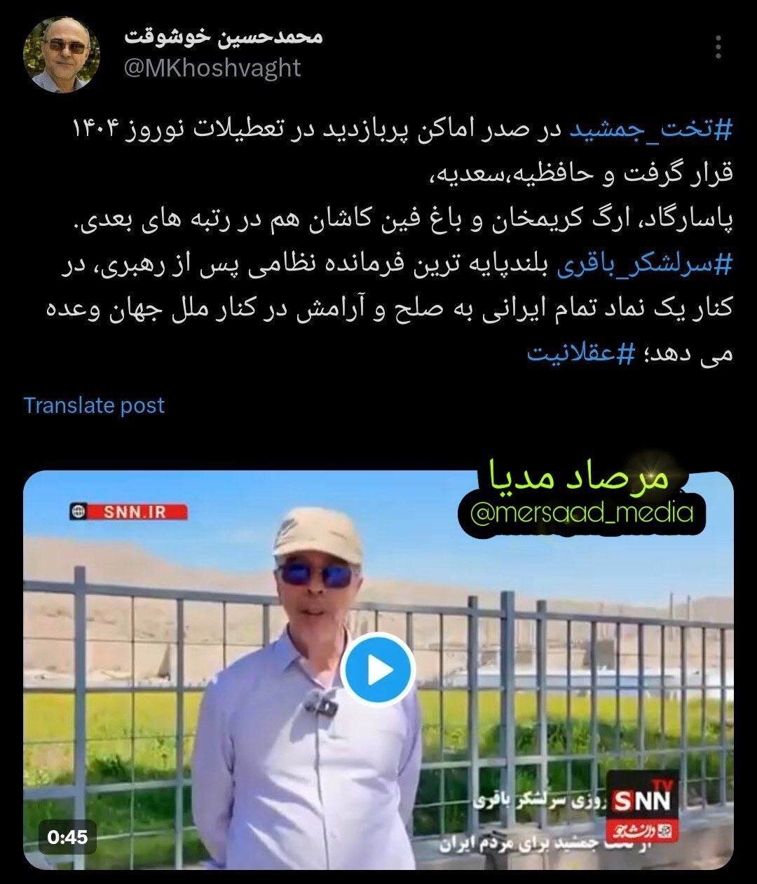 واکنش به پیام نوروزی خاص رئیس ستاد مشترک نیروهای مسلح با هشتگ عقلانیت