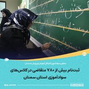 ثبت‌نام بیش از ۷۸۰ متقاضی در کلاس‌های سوادآموزی استان سمنان