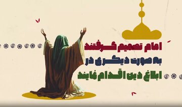 ببینید | تبلیغ حرفهای دین به سبک امام زین العابدین(ع) ببینید | تبلیغ حرفهای دین به سبک امام زین العابدین(ع)