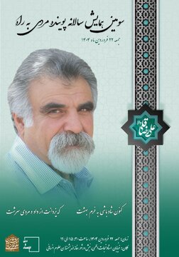 همایش سالانه پوینده مردی به راه ، سومین سالگرد درگذشت استاد علی رضاقلی