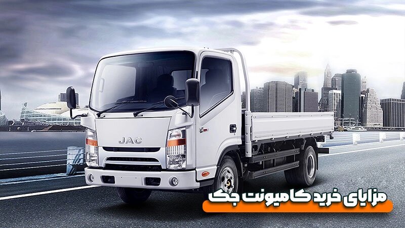 خرید نقدی و اقساطی کامیونت جک
