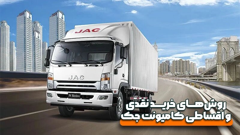 خرید نقدی و اقساطی کامیونت جک