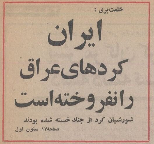 ایران کردهای عراق را به صدام نفروخت