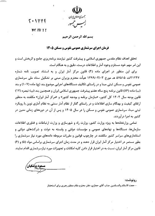 پزشکیان فرمان اجرای سرشماری عمومی نفوس و مسکن ۱۴۰۵ را صادر کرد