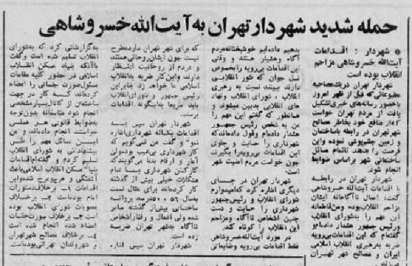 اختلافات شدید شهرداری تهران با بنیاد مسکن در اوایل انقلاب