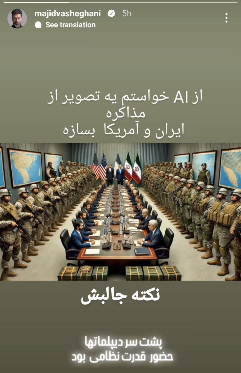 عکس | استوری عجیب مجید واشقانی درباره مذاکره ایران و آمریکا