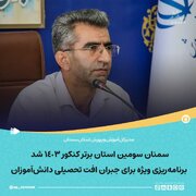 سمنان سومین استان برتر کنکور ۱۴۰۳ شد/ برنامه‌ریزی ویژه برای جبران افت تحصیلی دانش‌آموزان